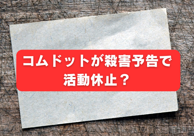 コムドット,殺害予告,活動休止