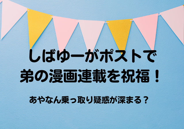 しばゆー,ポスト,弟