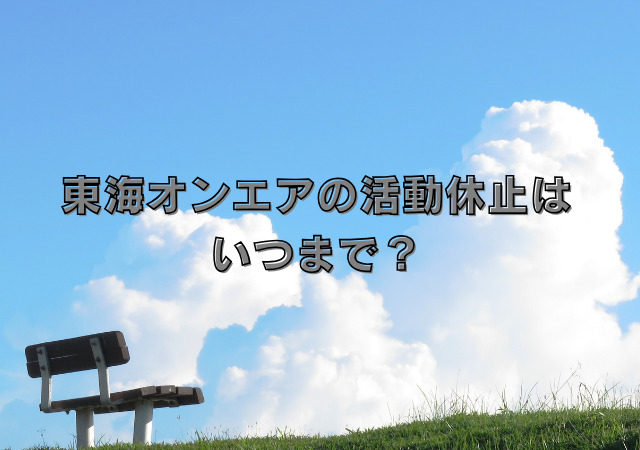 東海オンエア,活動休止,いつまで