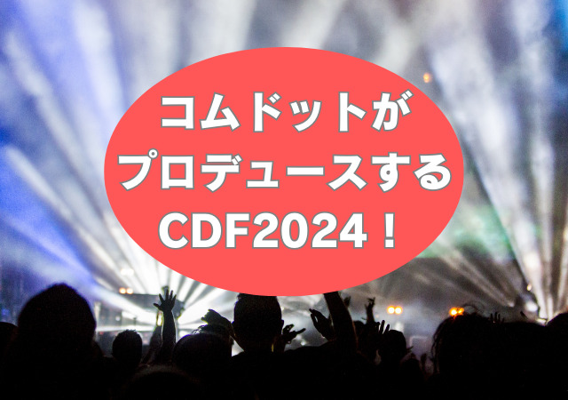 コムドット,プロデュース,CDF2024