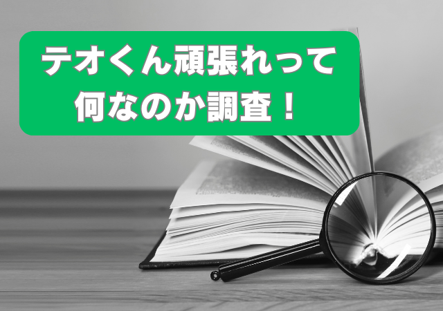 テオくん頑張れ,何