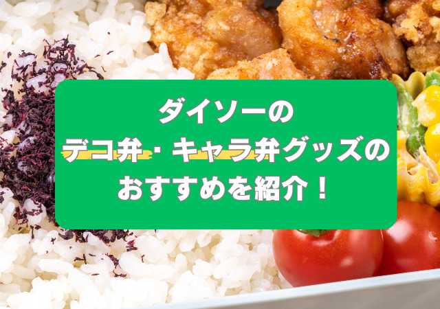 ダイソー,デコ弁,キャラ弁,グッズ