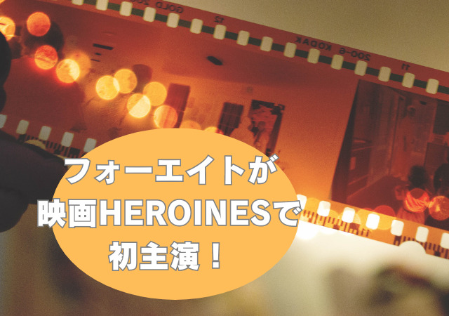 フォーエイト,映画,HEROINES